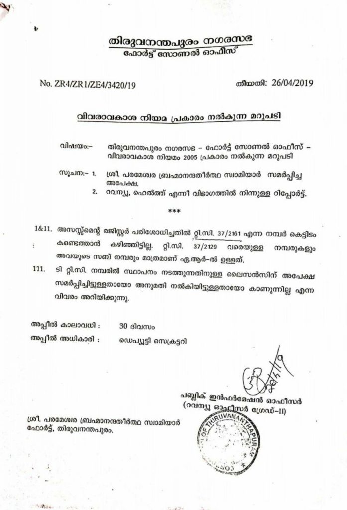  RTI reply from Thiruvananthapuram Corporation